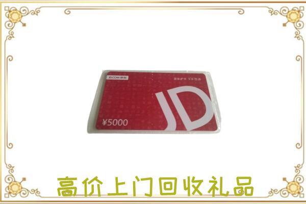 广平附近回收京东卡